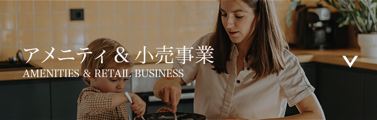 アメニティ＆小売事業 AMENITIES & RETAIL BUSINESS